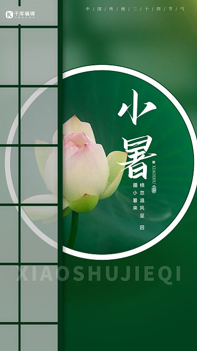 小暑节气荷花绿色简约海报