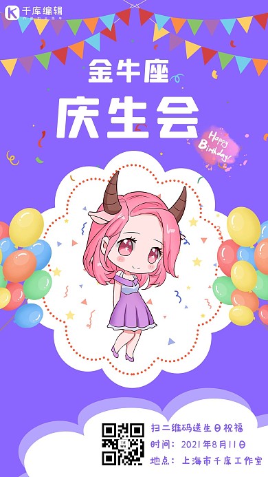 金牛座庆生会金牛座紫色卡通手机海报