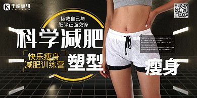 科学减肥塑型瘦身深色系简约展板