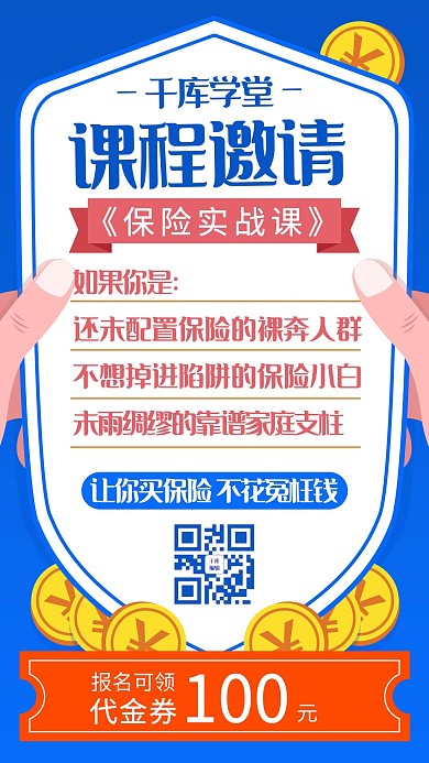 金融类拓客保险实战课课程邀请蓝色插画卡通风手机海报