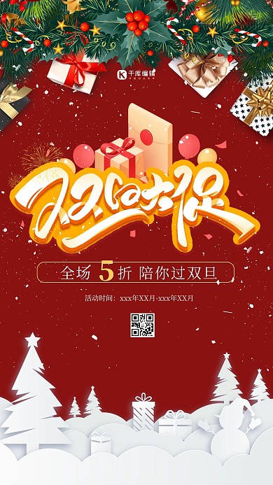 双旦狂欢圣诞元旦红色白色黄色剪纸风可爱风海报