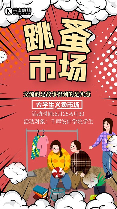 跳蚤市场人物红色波普风海报