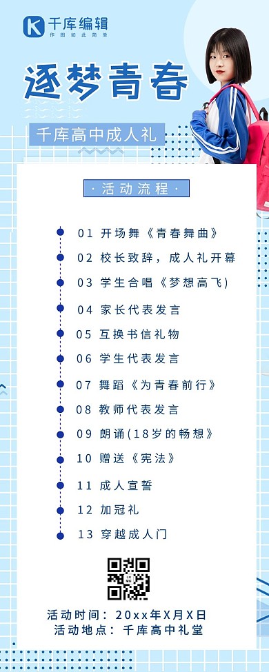 成人礼活动流程图学生蓝色扁平风营销长图