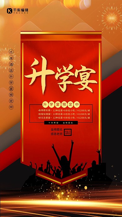 升学宴预定红黑色简约海报