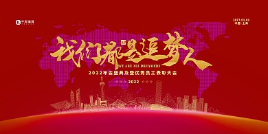 2022追梦人红色简约展板