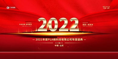 2022年会红金色简约展板