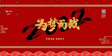 2022为梦想红色中国风展板