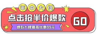 618线框红色孟菲斯电商胶囊banner
