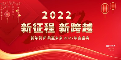2022新征程红色简约展板