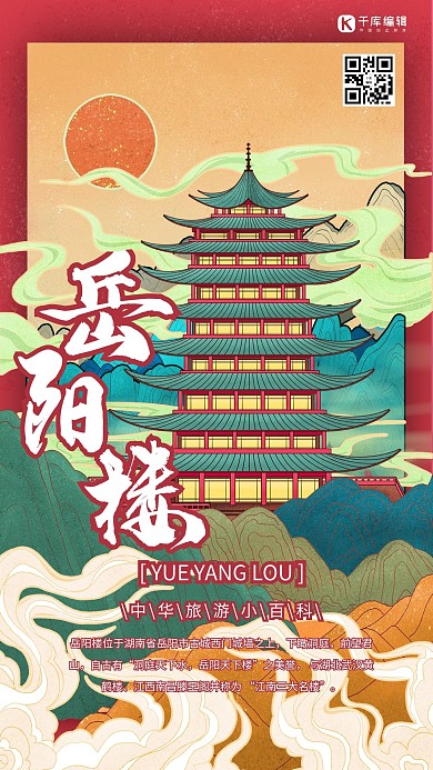 岳阳楼中国古建筑之旅国潮风格