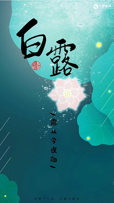 白露蓝色国风夜景荷花海报 