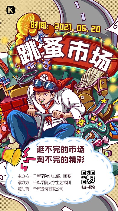 跳蚤市场人物红色创意海报