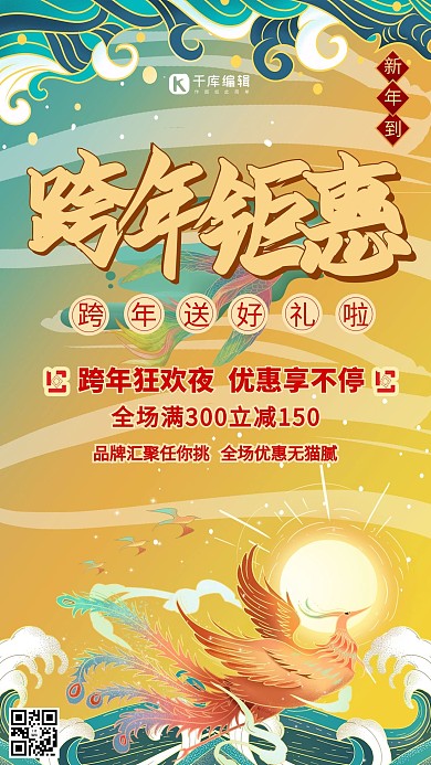 跨年钜惠金凤凰绿金风国潮风海报