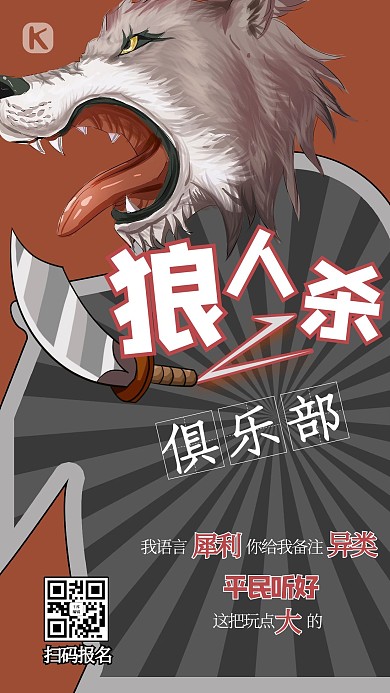 狼人杀狼红色创意海报