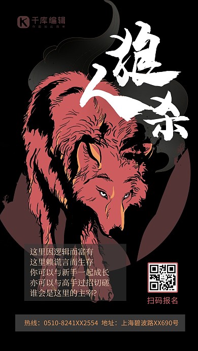 狼人杀狼红色创意海报