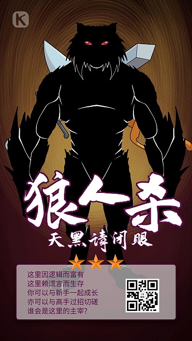 狼人杀狼人黑色创意海报