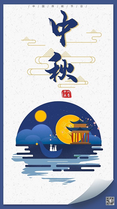中秋节蓝白色简约风节日海报