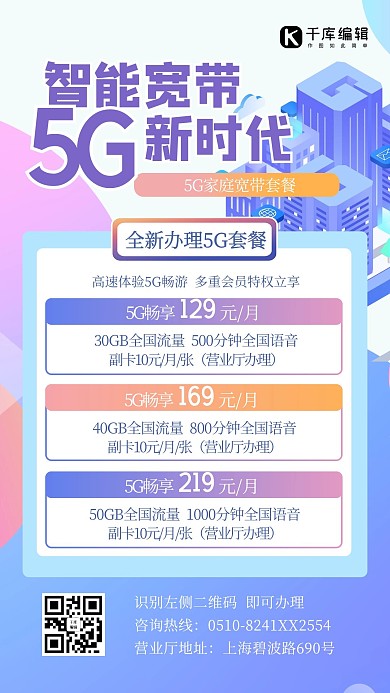 5G/家庭宽带套餐几何蓝色简约海报