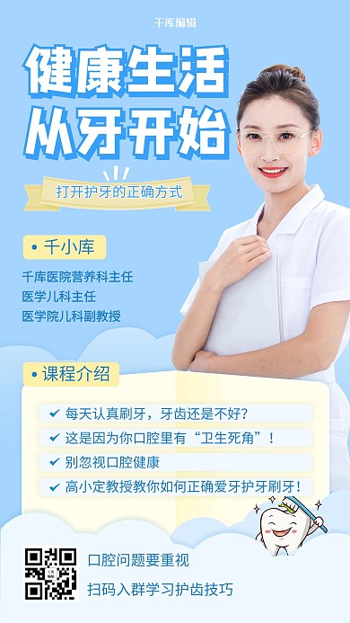 医疗健康直播牙科蓝色扁平海报