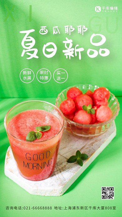 夏日新品西瓜汁绿色摄影风手机海报