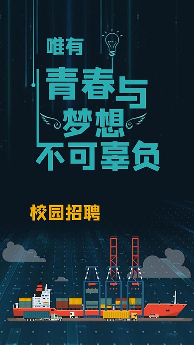 校园招聘海报