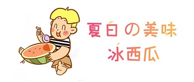 夏日大暑吃冰西瓜的男孩卡通插画
