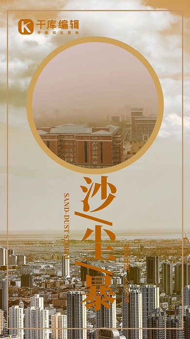 沙尘暴摄影风沙尘暴橘色摄影风手机海报