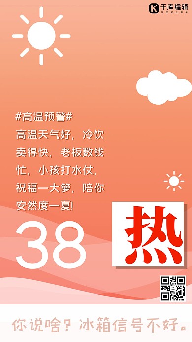 高温预警热 38°粉色简约手机海报