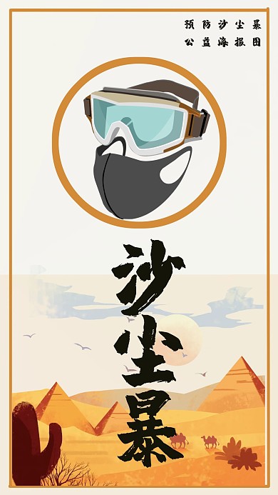 沙尘暴口罩 护目镜 沙漠橙色 黑色 简易海报