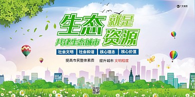 环保生态就是资源绿色简约展板