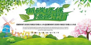 环保低碳环保绿色出行绿色简约展板