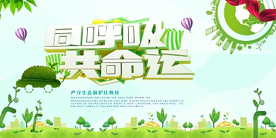 环保同呼吸共命运绿色简约展板