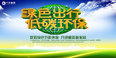 环保绿色出行低碳环保绿色展板