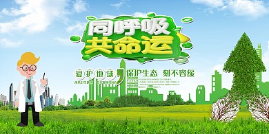 环保同呼吸共命运绿色简约展板