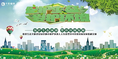 环保保护生态爱护环境绿色简约展板