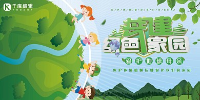 环保共建绿色家园绿色简约展板