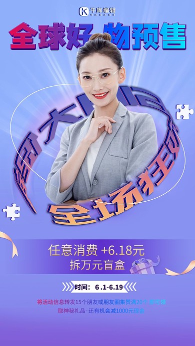 618狂欢好物预售创意盲盒电商营销活动海报