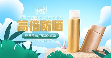 化妆品防晒霜蓝色手绘电商横版banner