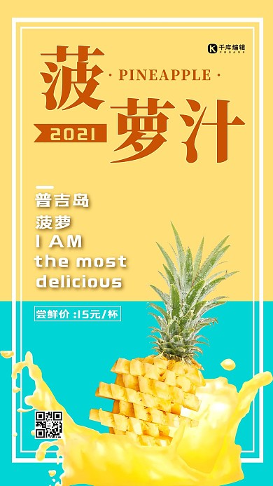 简约撞色夏季饮品鲜榨菠萝汁海报