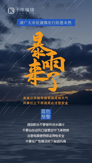 暴雨预警阴天蓝色简约海报