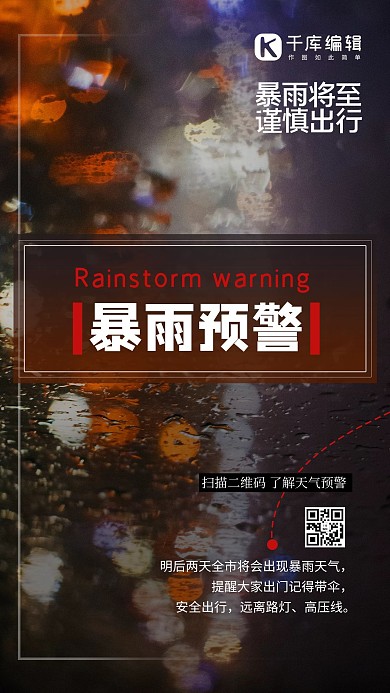 暴雨预警雨天红色简约海报