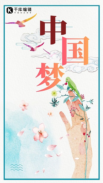 中国梦强国梦核心价值观凝聚力量征兵宣传