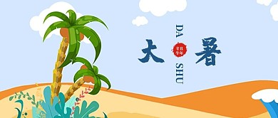 大暑中国传统节气中国风海报设计