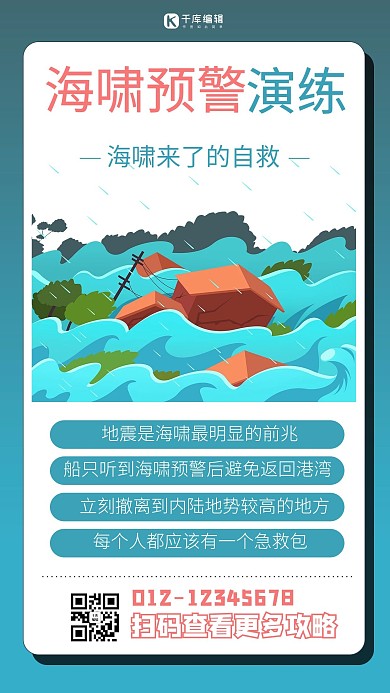 海啸预警蓝色商务风手机海报