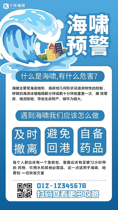海啸小知识蓝色商务风手机海报