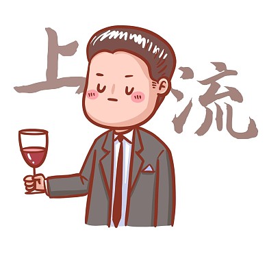 上流表情包