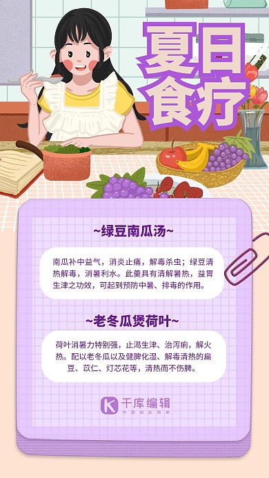 夏日健康小tip夏日食疗紫色手绘插画手机海报