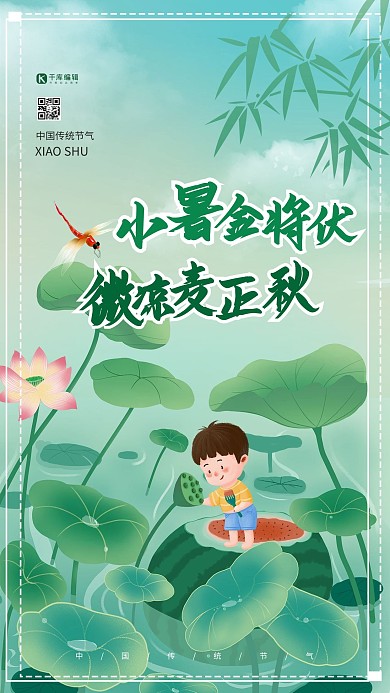 小暑金将伏微凉麦正秋绿色清新海报