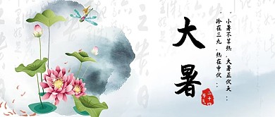 清新唯美中国风24节气大暑海报