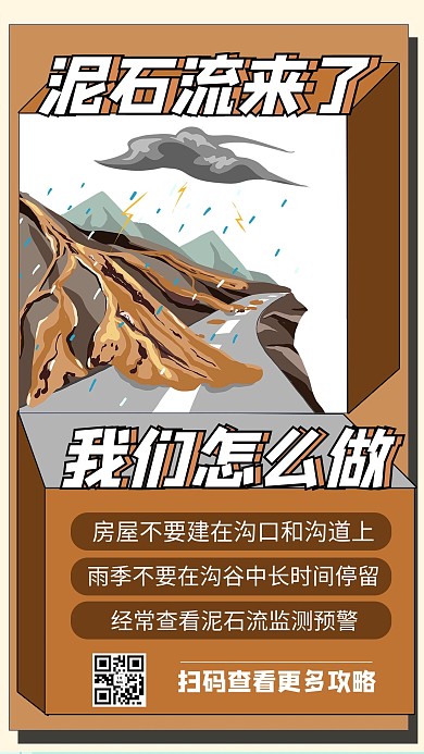 泥石流山路褐色商务风手机海报
